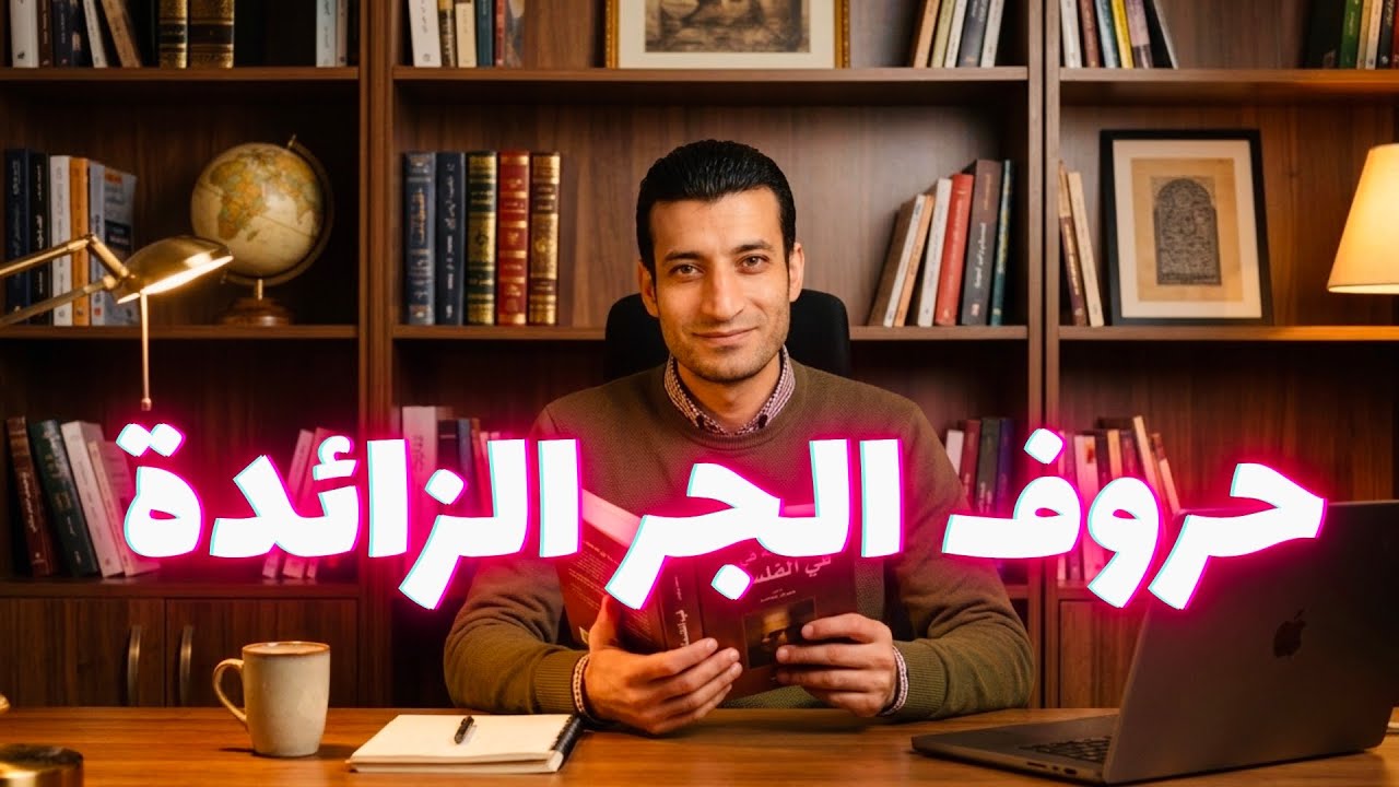 حروف الجر الزائدة ⚡️