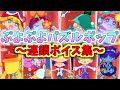 ぷよポップ 全9キャラクター ボイスチェンジ連鎖ボイス集 ぷよぷよパズルポップ ぷよポップ 全9キャラクター ボイスチェンジ連鎖ボイス集 ぷよぷよパズルポップ
