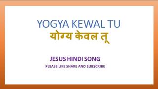 Video thumbnail of "योग्य केवल तू (yogya kewal tu) jesus hindi song"