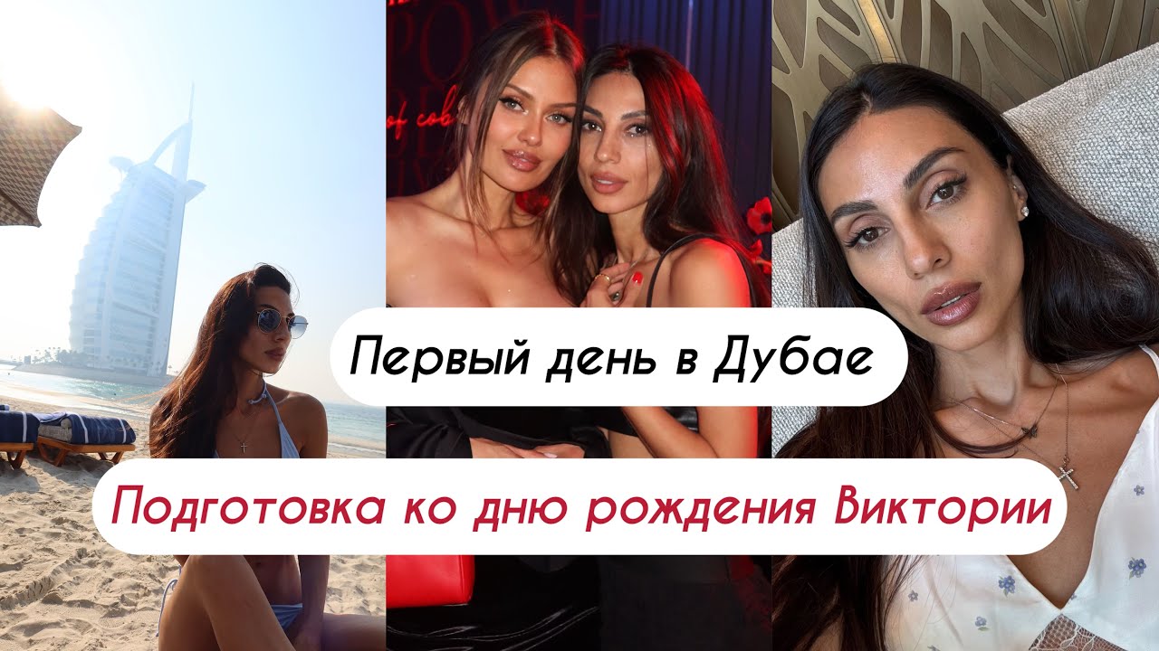 Мы прилетели в Дубай на день рождение к Виктории Боня 