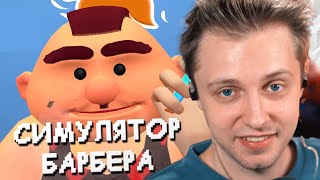 Стинт Играет В Симулятор Барбера // Shave && Stuff