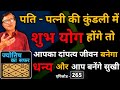 पति-पत्नी की कुंडली में शुभ योग होंगे तो आपका दांपत्य जीवन बनेगा धन्य और आप बनेंगे सुखी । एपिसोड-265