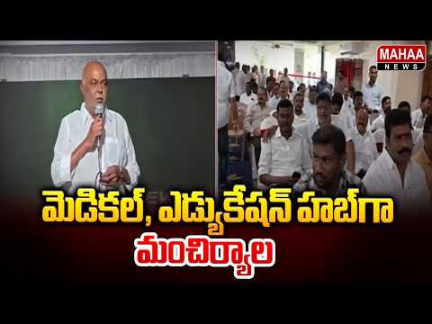 మెడికల్, ఎడ్యుకేషన్ హబ్ గా మంచిర్యాల | MLA Prem Sagar Rao About Mancherial Development | Mahaa News