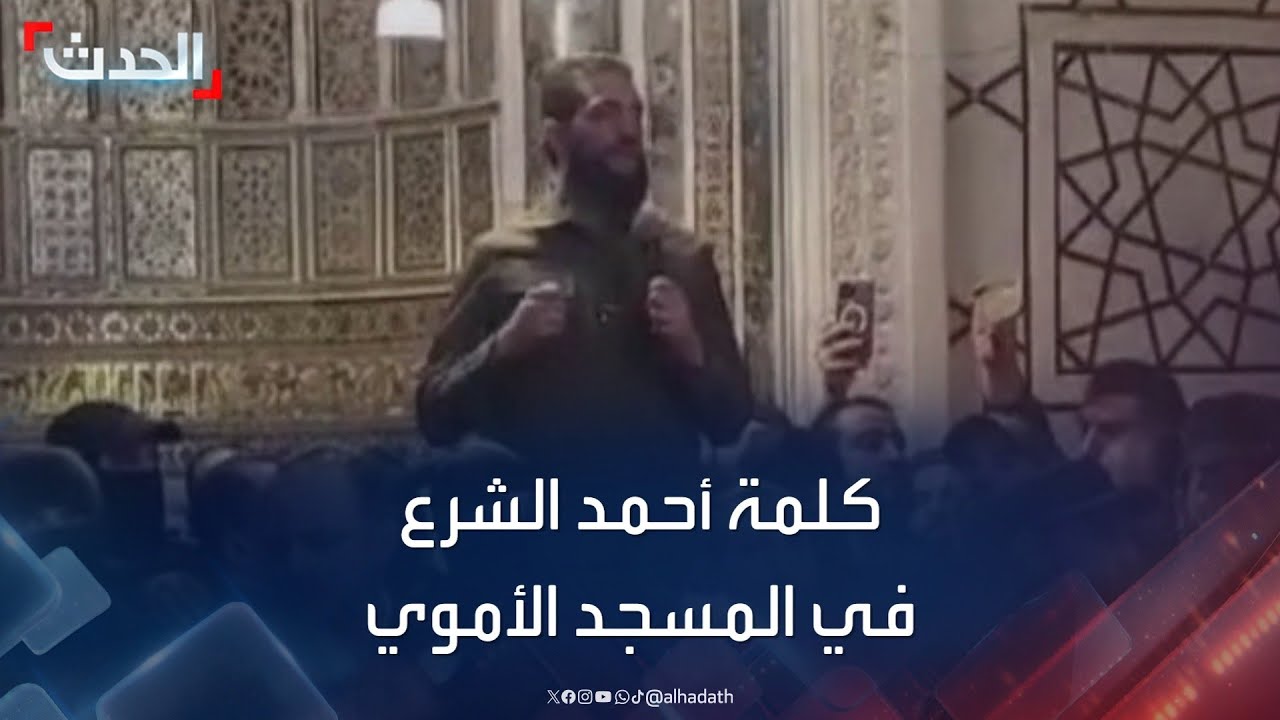 كلمة لقائد العمليات العسكرية أحمد الشرع في المسجد الأموي بدمشق