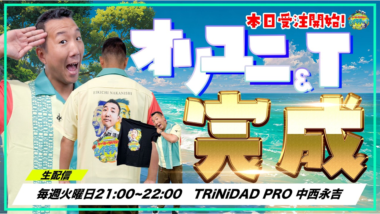 【第86号】『エイキチョップ』ついに完成、オリユニ&Tシャツ！クセつよウェアで会場で誰よりも目立ちましょう！本日受注開始![20260519]