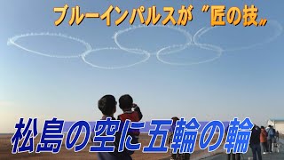 松島の空に五輪の輪　ブルーインパルスが〝匠の技〟豪快に