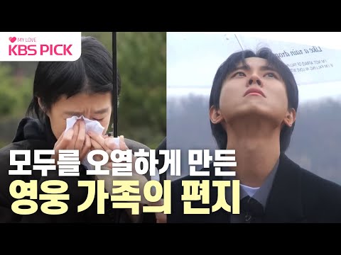 [#홍김동전] PD도 출연진도 모두 오열... 시민 구한 영웅에게 보내는 아내의 편지 | KBS 231228 방송
