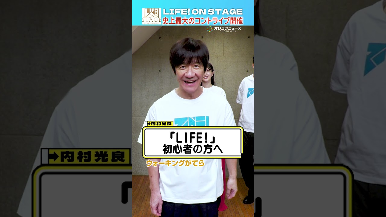 【LIFE！ ON STAGE】内村光良「今回のステージはぶっ倒れてもいいくらい頑張ります！」