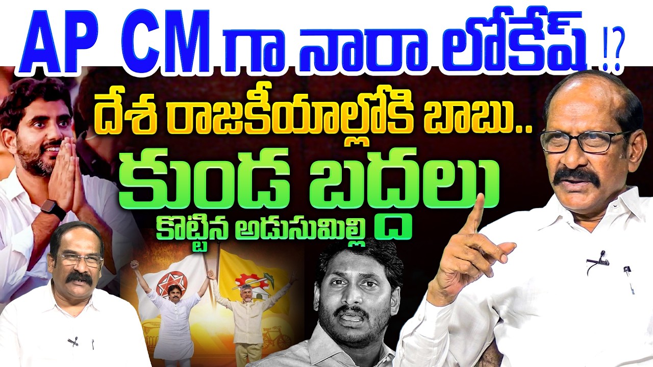 AP CM గా నారా లోకేష్ !?💥| Analyst A Srinivas Rao on Key Role in Andhra Pradesh | CM Chandrababu