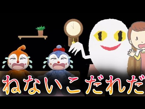 ねないこだれだぁ ドキンちゃんとコキンちゃんがねないでいるとオバケがやってきて Youtube