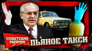 Пьяное такси. Сухой закон в СССР. Советские мафии @Центральное Телевидение