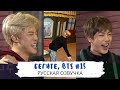 [Озвучка Dino Kpop] Бегите, BTS #15 | Run BTS ep.15 на русском!