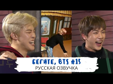Видео: [Озвучка Dino Kpop] Бегите, BTS #15 | Run BTS ep.15 на русском!