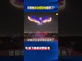 美國慶看煙火、俄民眾「賞濃煙」！ 普丁憂「蘇聯解體2.0」臉色難看求和川普？@ebcCTime #shorts