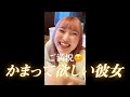 かまって貰うための方法が特殊すぎる彼女wwww 【うたかおカップル】#shorts