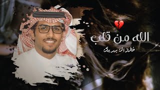 خالد ال بريك & الله من قلبً يلوفه معاصير & علي الطلاق انه على الشر والخير 2022 حصرياً لحن جديد 💔