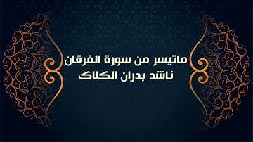 ما تيسر من سورة الفرقان للقارئ ناشد الكلاك