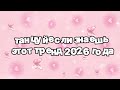 Танцуй если знаешь этот тренд 2026 года 🍓