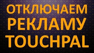 Как убрать или отключить рекламу Touchpal screenshot 4