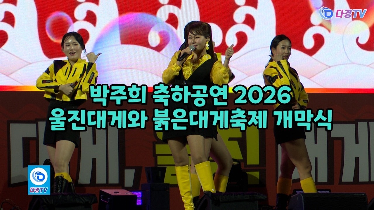 박주희 축하공연 2026 울진대게와 붉은대게축제 개막식 2026 02 28