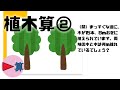 植木算②基本解説【中学受験算数】【SPI】【小4小5小6】