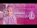 ARTmodels. Перлина і Перлинка Рівного 2018. Кореспондент Олександра Курсик