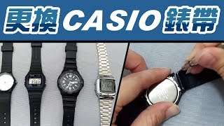 更換錶帶CASIO錶【各式各樣的卡西歐手錶教學】DIY動手自己來