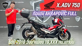 💥2ล้อรีวิว💥HONDA X_ADV750 ปี 2018 รถวิ่ง 19,xxx กม.แท้ สภาพนางฟ้า พร้อมลุย ราคาพิเศษ 339,000 บาท