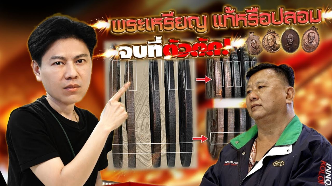 พระเหรียญ แท้หรือปลอม! จบที่ตัวตัด (ตามหาพระแท้ กับ #เอ็มหัตถ์เทพ EP:310)