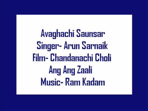 Avaghachi Saunsar Sukhacha Karin  Arun Sarnaik Film Chandanachi Choli Ang Ang Zaali