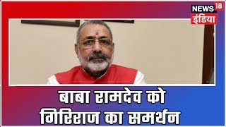 Baba Ramdev के बयान को Giriraj Singh का समर्थन, सरकार से जनसंख्या नियंत्रण कानून लाने की मांग की