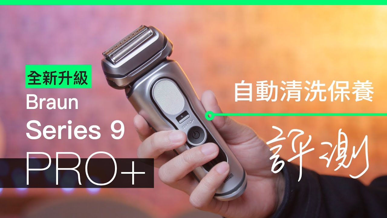 2025 全新升級 Braun Series 9 Pro+  香港評測 零痛、貼臉、乾淨、6星期續航及自動智慧清洗