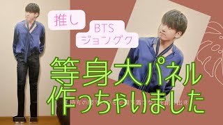 How I Made a BTS Life Size Standee at Home - YouTube