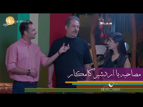 جشنواره مهر با محمدرضا و سیدا مصاحبه با اردشیر کامکار