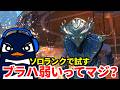 SNSが新ブラハが弱いと話題ｗｗ ソロランクで試してみる | Apex Legends