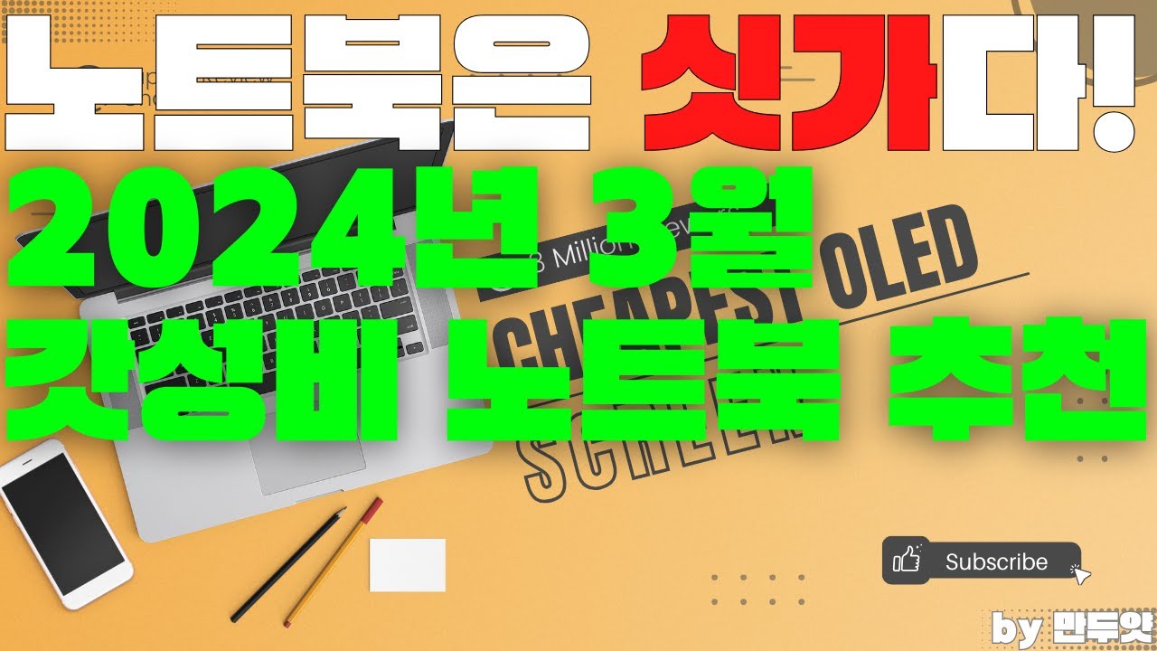 2024년 3월 가성비 노트북 추천! - 만두얏의 콜렉숀!