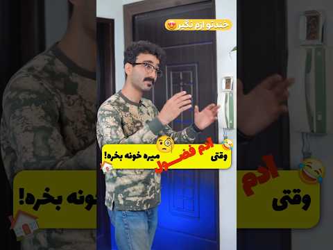 وقتی شانس ت میزنه و همسایه فضول نمیاد کنارت بخاطر چشمی فان