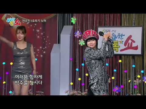 #inet-tv#유쾌한톸쇼#전수진- #오뚜기노래 (작사#신해수 작곡#임재철)