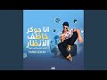 انا جوكر خاطف الانظار عندي حبيبتي يا ناس بحبها