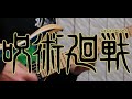 Jujutsu kaisen OP I KaiKai kitan by Eve (Guitar Cover by Mrezuu)