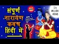 Narayan kavach  in hindi           mantra sarovar   