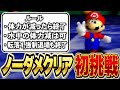 RTAではなく"ノーダメでマリオ64クリア"に初挑戦するバトラ【2025/1/17】