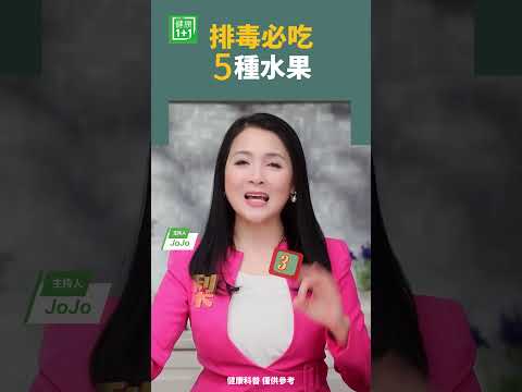 排毒必吃5种水果   #芭乐 #木瓜 #凤梨
