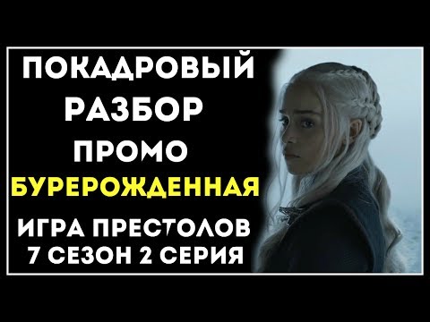 Игра престолов 7 сезон 2 серия разбор