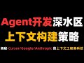 Agent开发深水区!揭秘 Cursor、Google、Anthropic的上下文工程黑科技!