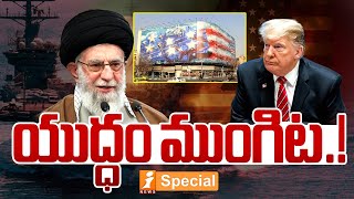 యుద్ధం ముంగిట.! | Donald Trump Vs Khamenei | Iran Vs US War | America Latest News | iSpecial