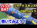 バットグリップ巻いてみよう！Lizard Skins リザードスキンズ DSP ULTRA【3243】