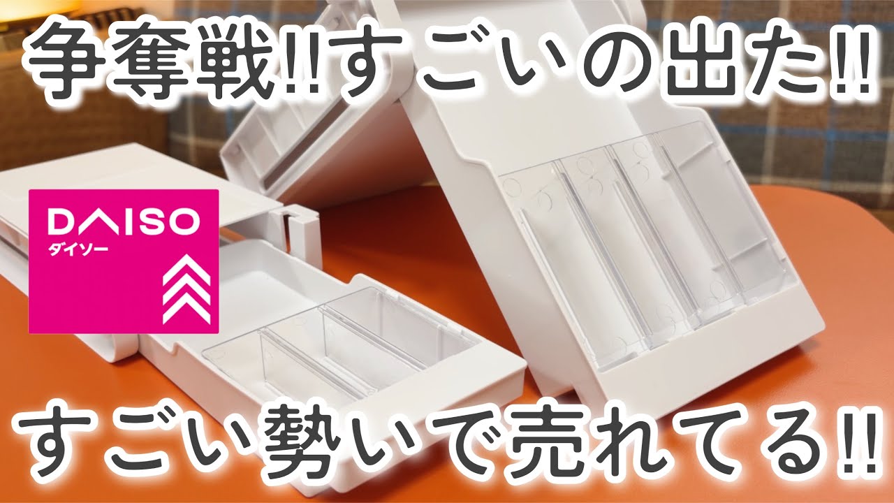 【100均】ダイソー｜ニトリもびっくり！新商品がやばい‼︎今すぐダイソーへ‼︎
