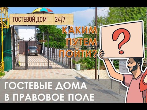 ГОСТЕВЫЕ ДОМА В ЗАКОН | БЕЗОПАСНОСТЬ | ЧТО ДЕЛАТЬ? |