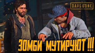 МУТАЦИЯ ФРИКОВ И КОСТЮМ БОМЖА ? Days Gone [Жизнь После] на ПК 12 | Прохождение с модами | Летсплеи